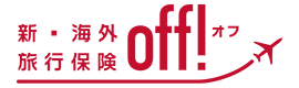 Off！（個人向け海外旅行保険）